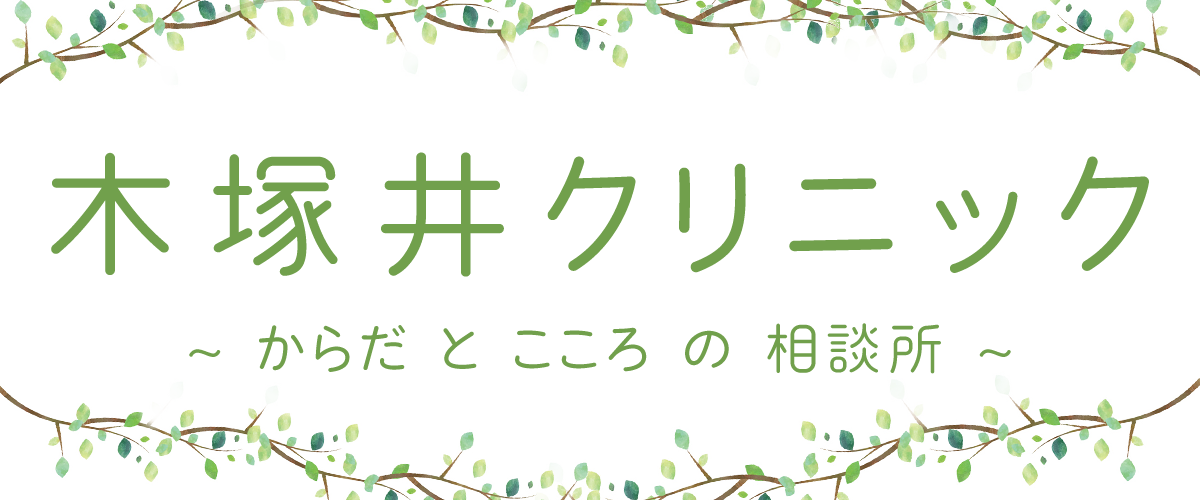 木塚井クリニック（内科・心療内科・神経内科）
